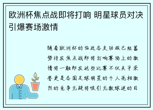 欧洲杯焦点战即将打响 明星球员对决引爆赛场激情 欧洲杯焦点战即将打响 明星球员对决引爆赛场激情