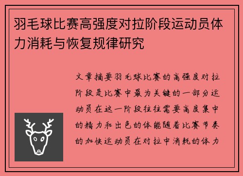 羽毛球比赛高强度对拉阶段运动员体力消耗与恢复规律研究 羽毛球比赛高强度对拉阶段运动员体力消耗与恢复规律研究