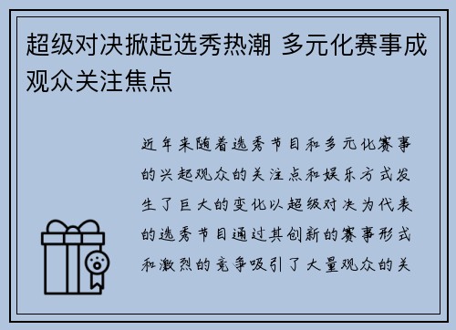 超级对决掀起选秀热潮 多元化赛事成观众关注焦点