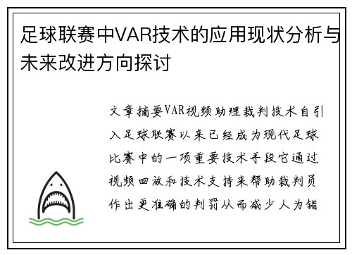 足球联赛中VAR技术的应用现状分析与未来改进方向探讨