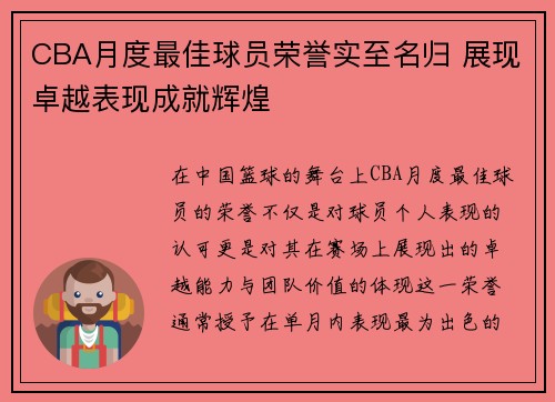 CBA月度最佳球员荣誉实至名归 展现卓越表现成就辉煌