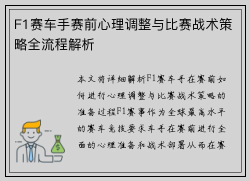 F1赛车手赛前心理调整与比赛战术策略全流程解析 F1赛车手赛前心理调整与比赛战术策略全流程解析