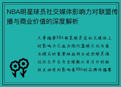 NBA明星球员社交媒体影响力对联盟传播与商业价值的深度解析