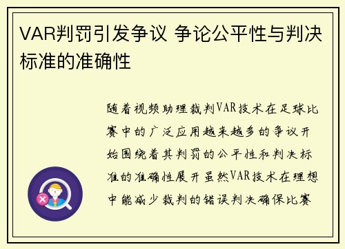 VAR判罚引发争议 争论公平性与判决标准的准确性