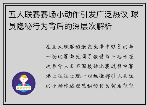 五大联赛赛场小动作引发广泛热议 球员隐秘行为背后的深层次解析