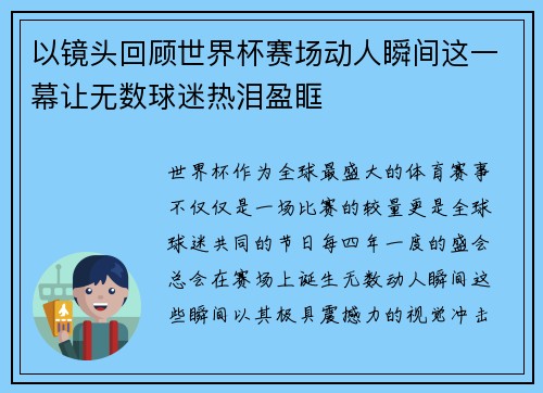 以镜头回顾世界杯赛场动人瞬间这一幕让无数球迷热泪盈眶 以镜头回顾世界杯赛场动人瞬间这一幕让无数球迷热泪盈眶