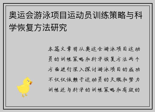 奥运会游泳项目运动员训练策略与科学恢复方法研究 奥运会游泳项目运动员训练策略与科学恢复方法研究
