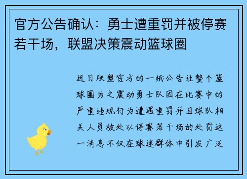 官方公告确认:勇士遭重罚并被停赛若干场,联盟决策震动篮球圈 官方公告确认:勇士遭重罚并被停赛若干场,联盟决策震动篮球圈