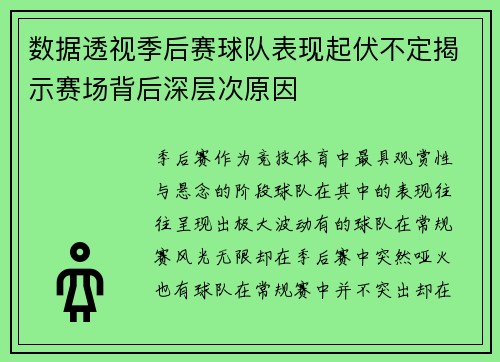数据透视季后赛球队表现起伏不定揭示赛场背后深层次原因
