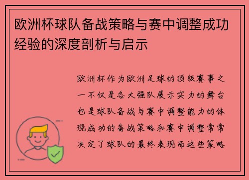 欧洲杯球队备战策略与赛中调整成功经验的深度剖析与启示