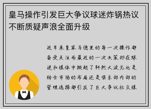皇马操作引发巨大争议球迷炸锅热议不断质疑声浪全面升级 皇马操作引发巨大争议球迷炸锅热议不断质疑声浪全面升级