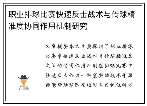 职业排球比赛快速反击战术与传球精准度协同作用机制研究