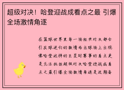 超级对决!哈登迎战成看点之最 引爆全场激情角逐 超级对决!哈登迎战成看点之最 引爆全场激情角逐