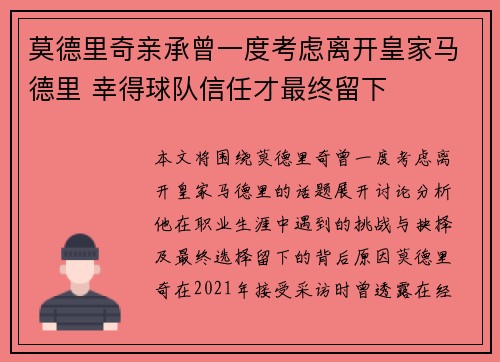 莫德里奇亲承曾一度考虑离开皇家马德里 幸得球队信任才最终留下