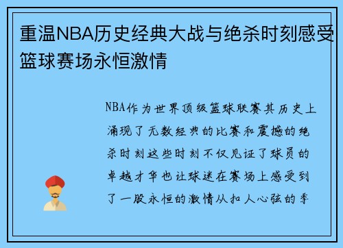 重温NBA历史经典大战与绝杀时刻感受篮球赛场永恒激情 重温NBA历史经典大战与绝杀时刻感受篮球赛场永恒激情