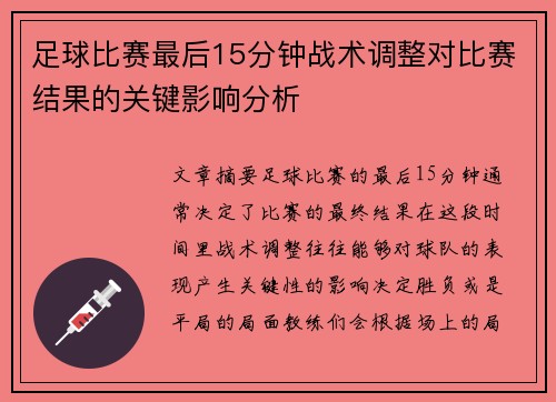 足球比赛最后15分钟战术调整对比赛结果的关键影响分析 足球比赛最后15分钟战术调整对比赛结果的关键影响分析
