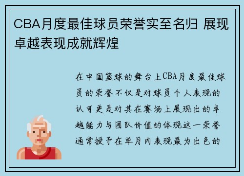 CBA月度最佳球员荣誉实至名归 展现卓越表现成就辉煌