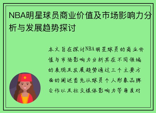 NBA明星球员商业价值及市场影响力分析与发展趋势探讨 NBA明星球员商业价值及市场影响力分析与发展趋势探讨