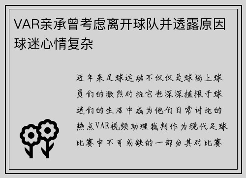 VAR亲承曾考虑离开球队并透露原因 球迷心情复杂