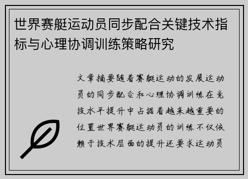 世界赛艇运动员同步配合关键技术指标与心理协调训练策略研究