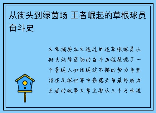 从街头到绿茵场 王者崛起的草根球员奋斗史