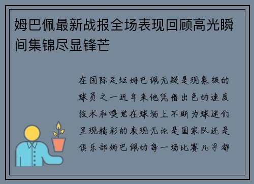 姆巴佩最新战报全场表现回顾高光瞬间集锦尽显锋芒 姆巴佩最新战报全场表现回顾高光瞬间集锦尽显锋芒