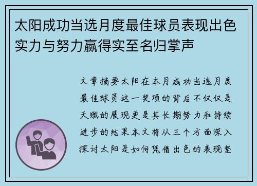 太阳成功当选月度最佳球员表现出色实力与努力赢得实至名归掌声