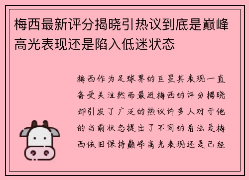 梅西最新评分揭晓引热议到底是巅峰高光表现还是陷入低迷状态 梅西最新评分揭晓引热议到底是巅峰高光表现还是陷入低迷状态