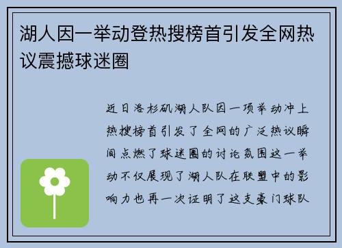 湖人因一举动登热搜榜首引发全网热议震撼球迷圈
