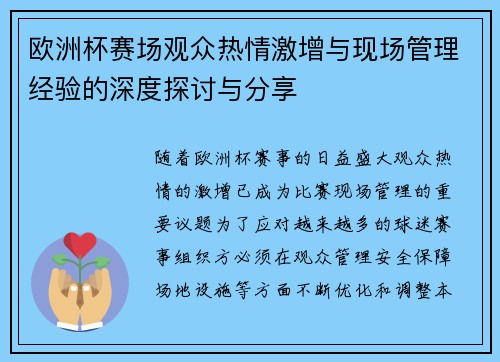 欧洲杯赛场观众热情激增与现场管理经验的深度探讨与分享 欧洲杯赛场观众热情激增与现场管理经验的深度探讨与分享