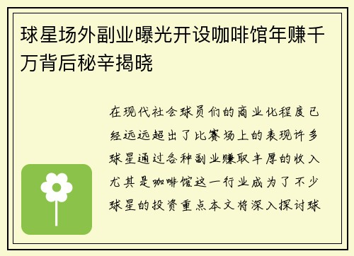 球星场外副业曝光开设咖啡馆年赚千万背后秘辛揭晓