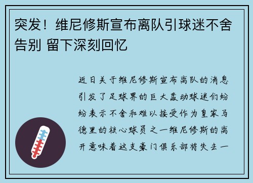 突发!维尼修斯宣布离队引球迷不舍告别 留下深刻回忆 突发!维尼修斯宣布离队引球迷不舍告别 留下深刻回忆