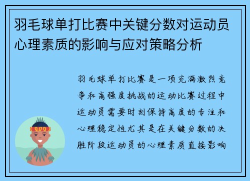 羽毛球单打比赛中关键分数对运动员心理素质的影响与应对策略分析 羽毛球单打比赛中关键分数对运动员心理素质的影响与应对策略分析