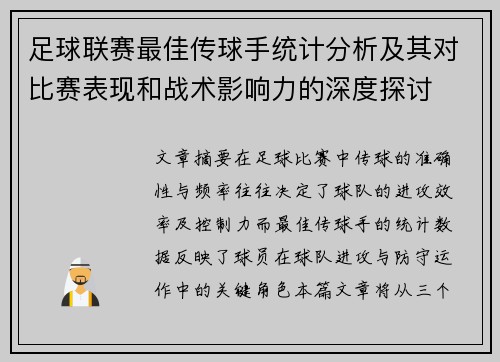 足球联赛最佳传球手统计分析及其对比赛表现和战术影响力的深度探讨 足球联赛最佳传球手统计分析及其对比赛表现和战术影响力的深度探讨