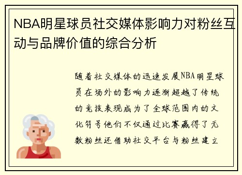 NBA明星球员社交媒体影响力对粉丝互动与品牌价值的综合分析 NBA明星球员社交媒体影响力对粉丝互动与品牌价值的综合分析