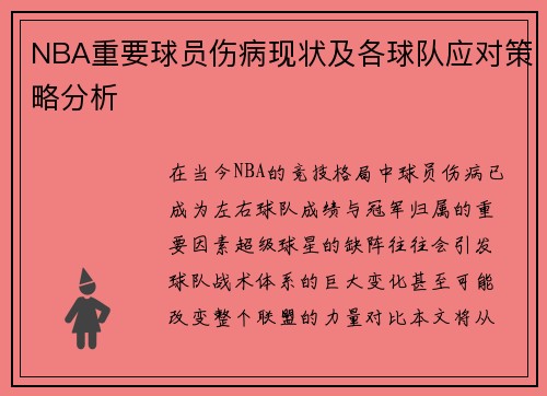 NBA重要球员伤病现状及各球队应对策略分析 NBA重要球员伤病现状及各球队应对策略分析