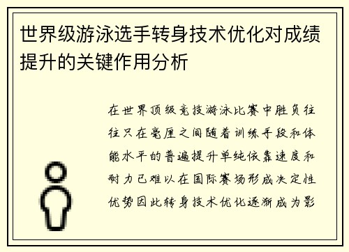 世界级游泳选手转身技术优化对成绩提升的关键作用分析 世界级游泳选手转身技术优化对成绩提升的关键作用分析