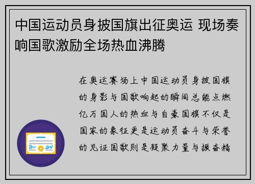 中国运动员身披国旗出征奥运 现场奏响国歌激励全场热血沸腾 中国运动员身披国旗出征奥运 现场奏响国歌激励全场热血沸腾