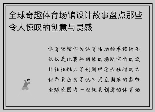 全球奇趣体育场馆设计故事盘点那些令人惊叹的创意与灵感 全球奇趣体育场馆设计故事盘点那些令人惊叹的创意与灵感