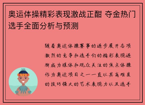 奥运体操精彩表现激战正酣 夺金热门选手全面分析与预测
