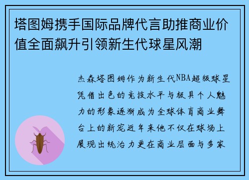 塔图姆携手国际品牌代言助推商业价值全面飙升引领新生代球星风潮