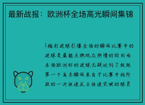 最新战报：欧洲杯全场高光瞬间集锦