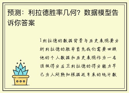 预测：利拉德胜率几何？数据模型告诉你答案