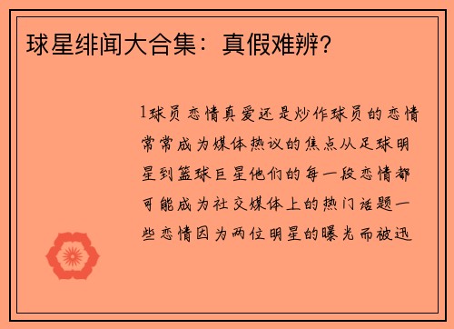 球星绯闻大合集：真假难辨？