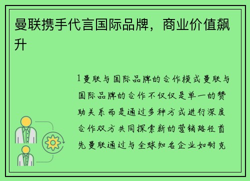 曼联携手代言国际品牌，商业价值飙升