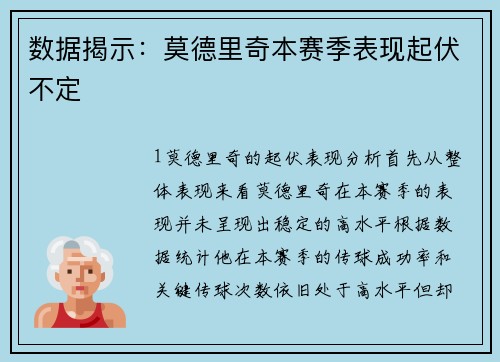 数据揭示：莫德里奇本赛季表现起伏不定