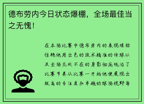德布劳内今日状态爆棚，全场最佳当之无愧！