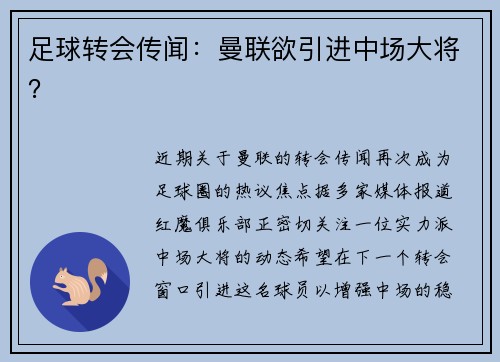 足球转会传闻：曼联欲引进中场大将？