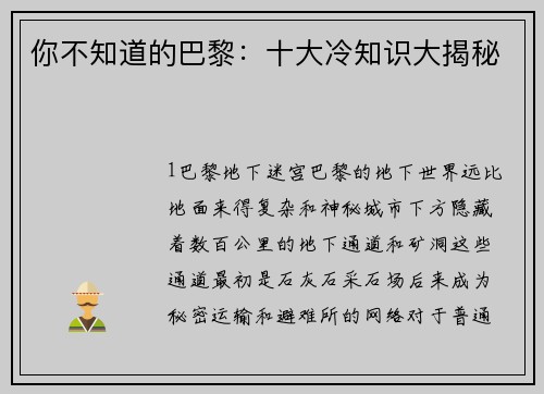 你不知道的巴黎：十大冷知识大揭秘