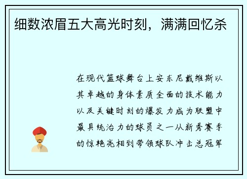 细数浓眉五大高光时刻，满满回忆杀